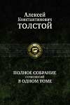 Полное собрание сочинений (А.К. Толстой)